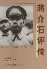 蒋介石评传(上下)