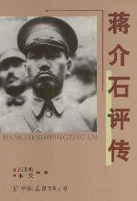 蒋介石评传（上下） (中国友谊出版公司 2000)