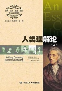 人类理解论（上、下） (中国人民大学出版社 2012)