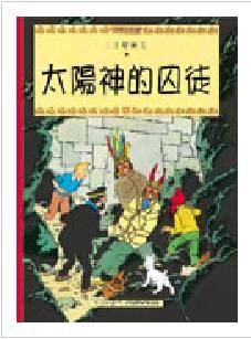 太陽神的囚徒