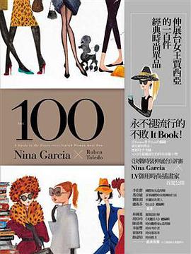 伸展台女王賈西亞的一百件經典時尚單品