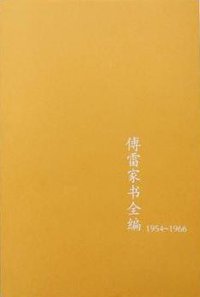 傅雷家书全编（1954-1966） (江苏文艺出版社 2014)