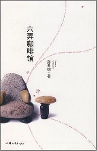 六弄咖啡馆 (汕头大学出版社 2008)