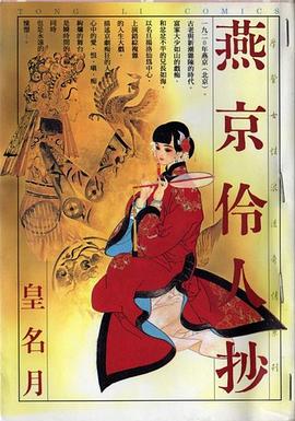 燕京伶人抄