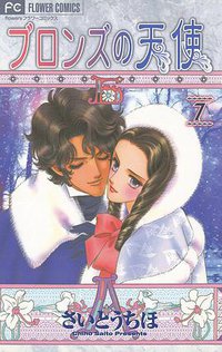 ブロンズの天使 7 (小学館 2007)