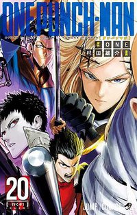 ワンパンマン 20 (集英社 2019)