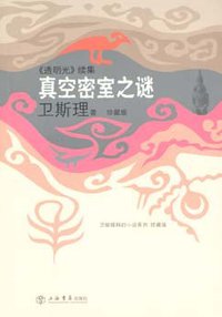 真空密室之谜 (上海书店出版社 2008)