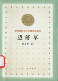 望舒草