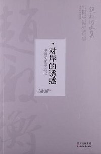 对岸的诱惑 (四川文艺出版社 2013)