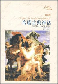 希腊古典神话 (译林出版社 2008)