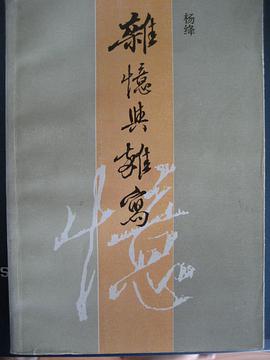杂忆与杂写