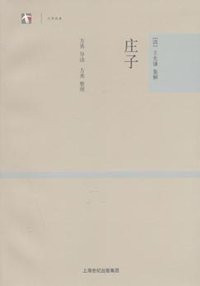 庄子 (上海古籍出版社 2001)