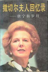 撒切尔夫人回忆录 (内蒙古-远方出版社 1997)