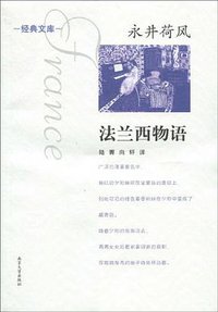 法兰西物语 (南京大学出版社 2010)