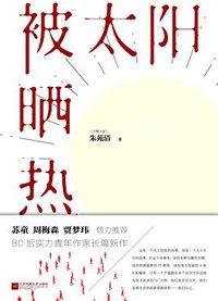 被太阳晒热