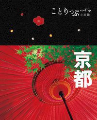 co-Trip小游趣：京都 (江苏凤凰文艺出版社 2016)