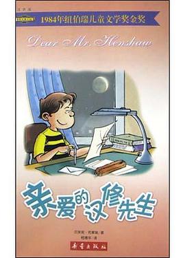 亲爱的汉修先生