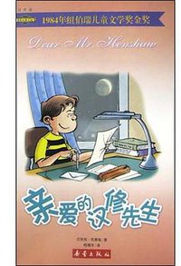 亲爱的汉修先生 (新蕾出版社 2004)