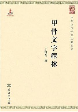 甲骨文字释林