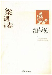 泪与笑 (华夏出版社 2009)