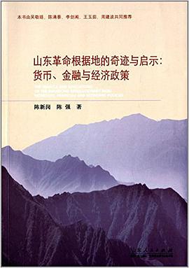 山东革命根据地的奇迹与启示