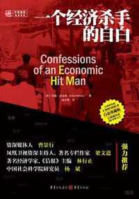 一个经济杀手的自白 (重庆出版社 2011)