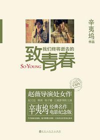 致我们终将逝去的青春 (百花洲文艺出版社 2013)