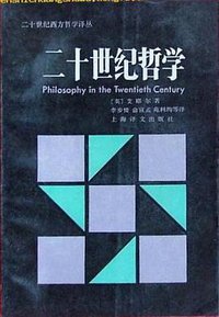 二十世纪哲学 (上海译文出版社 1987)
