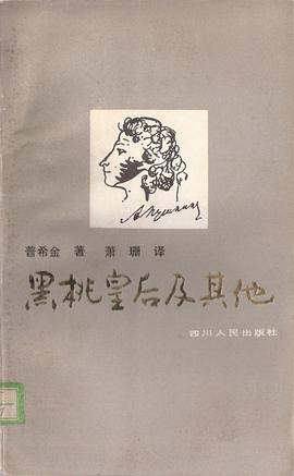 黑桃皇后及其他