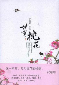 世有桃花 (万卷出版公司 2010)