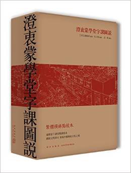 澄衷蒙学堂字课图说(繁体横排点校本)