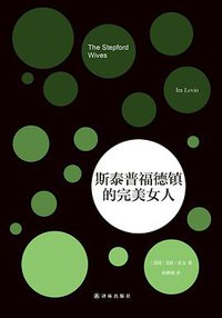 斯泰普福德镇的完美女人 (译林出版社 2015)