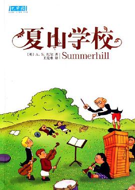夏山学校