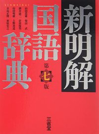 新明解国語辞典 第七版 (三省堂 2012)