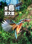 野鳥放大鏡