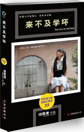 来不及学坏