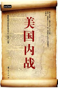 美国内战 (华夏出版社 2009)