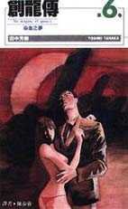 創龍傳(6) (尖端 1996)