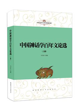 中国神话学百年文论选