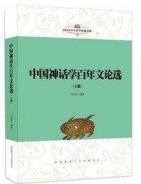中国神话学百年文论选 (陕西师范大学出版总社 2018)