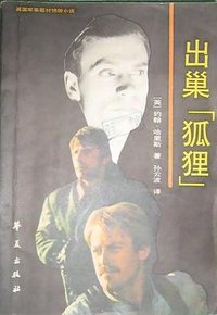 出巢狐狸 (华夏出版社 1987)
