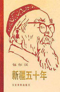 新疆五十年 (文史资料出版社 1984)
