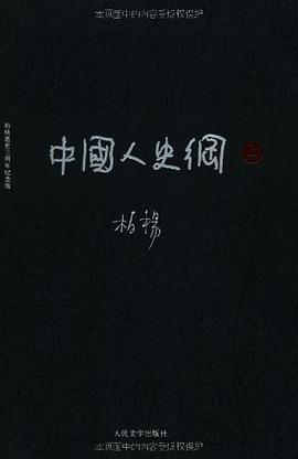 中国人史纲(全两册)