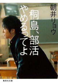 桐島、部活やめるってよ (集英社 2012)