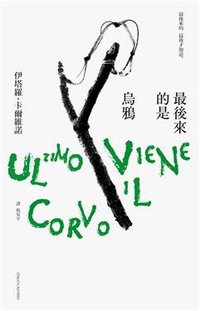 最後來的是烏鴉 (時報文化 2019)