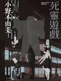 Ghost Hunt 惡靈系列 04 (尖端出版社 2015)
