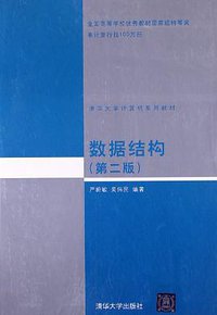 数据结构(第二版) (清华大学出版社 1992)