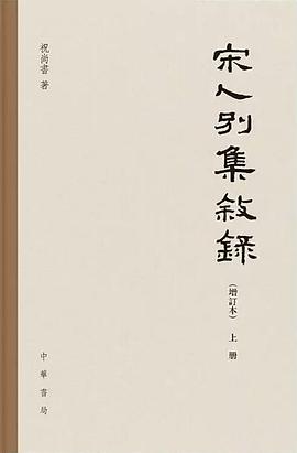 宋人别集叙录(增订本)
