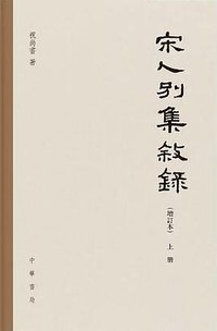 宋人别集叙录（增订本）