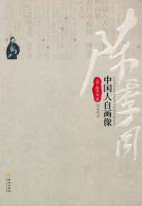 中国人自画像
